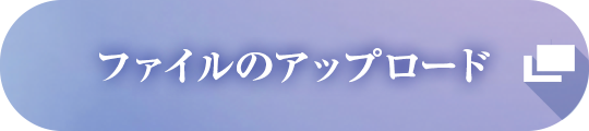 ファイルのアップロード