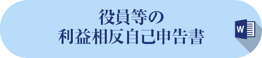 役員等の利益相反自己申告書