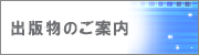 出版物のご案内