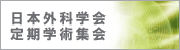日本外科学会定期学術集会
