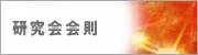 研究会会則