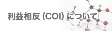 利益相反(COI)