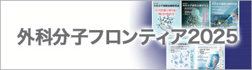 外科分子フロンティア2025