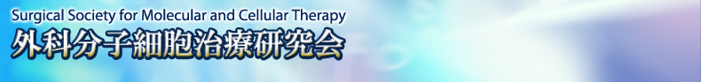 外科分子細胞治療研究会