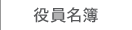 役員名簿