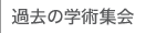 過去の学術集会