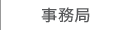 事務局