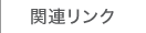 関連リンク