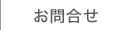 お問合せ