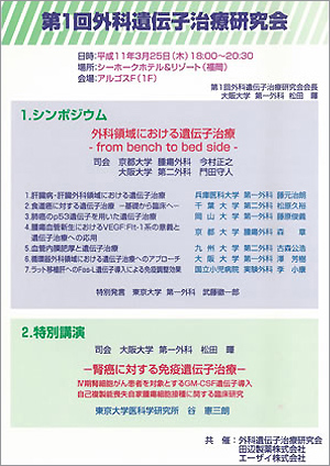 第1回外科遺伝子治療研究会