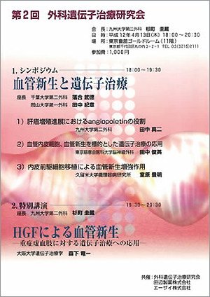 第2回外科遺伝子治療研究会