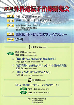 第3回外科遺伝子治療研究会