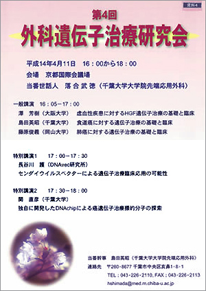 第4回外科遺伝子治療研究会