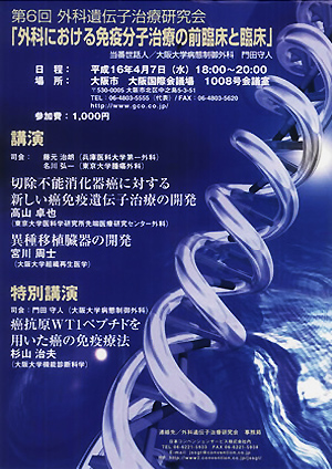 第6回外科遺伝子治療研究会