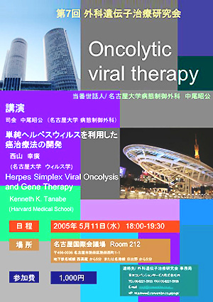 第7回外科遺伝子治療研究会