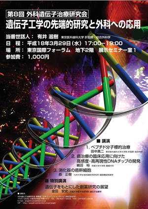 第8回外科遺伝子治療研究会