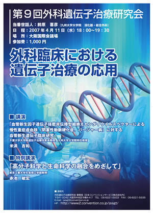 第9回外科遺伝子治療研究会
