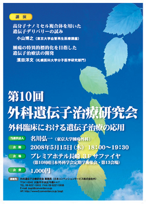 第10回外科遺伝子治療研究会