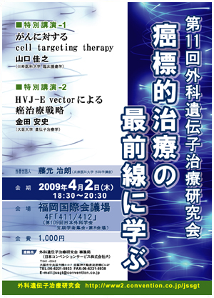 第11回外科遺伝子治療研究会