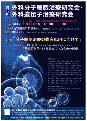 第12回外科分子細胞治療研究会・外科遺伝子治療研究会