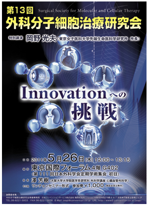 第13回外科分子細胞治療研究会