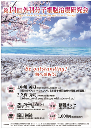 第14回外科分子細胞治療研究会