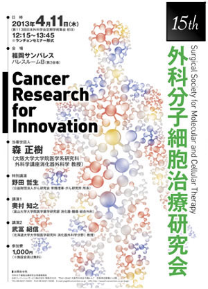 第15回外科分子細胞治療研究会