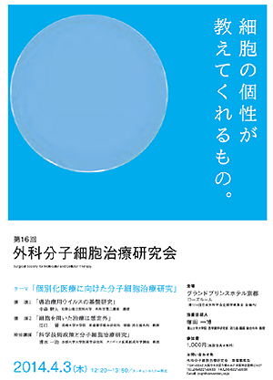 第16回外科分子細胞治療研究会