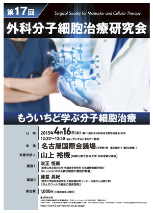 第17回外科分子細胞治療研究会