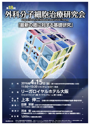 第18回外科分子細胞治療研究会