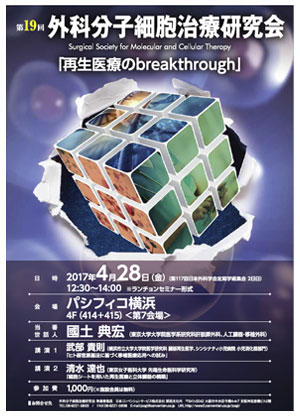 第19回外科分子細胞治療研究会