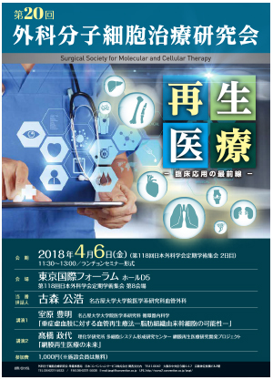 第20回外科分子細胞治療研究会
