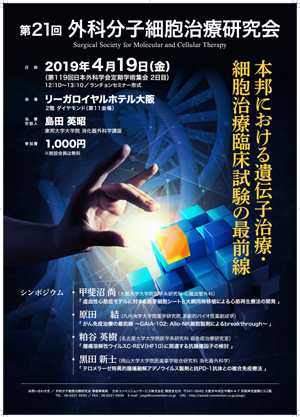 第21回外科分子細胞治療研究会
