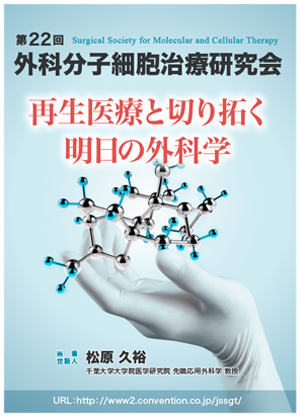 第22回外科分子細胞治療研究会