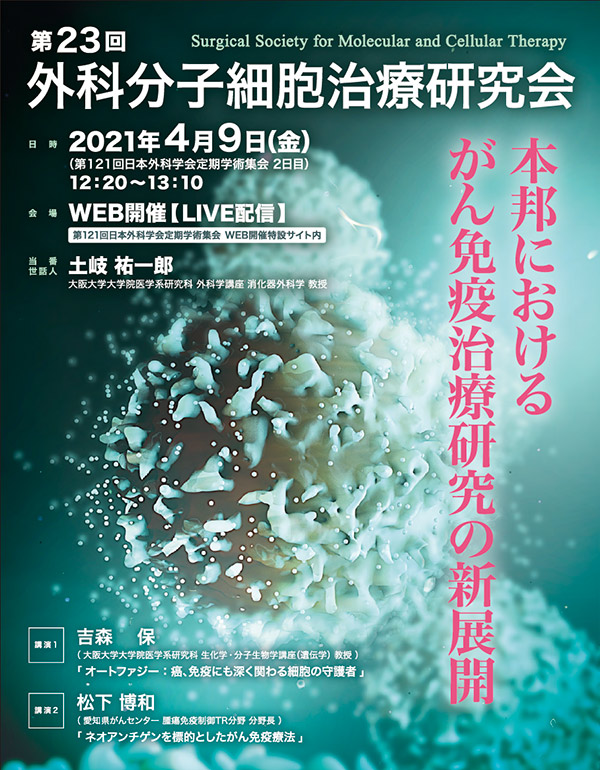 第23回外科分子細胞治療研究会