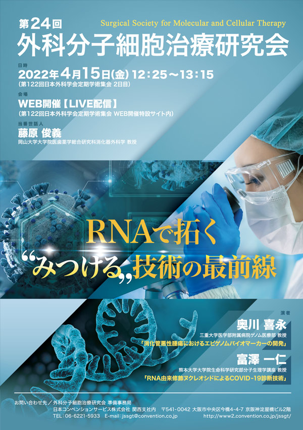 第24回外科分子細胞治療研究会