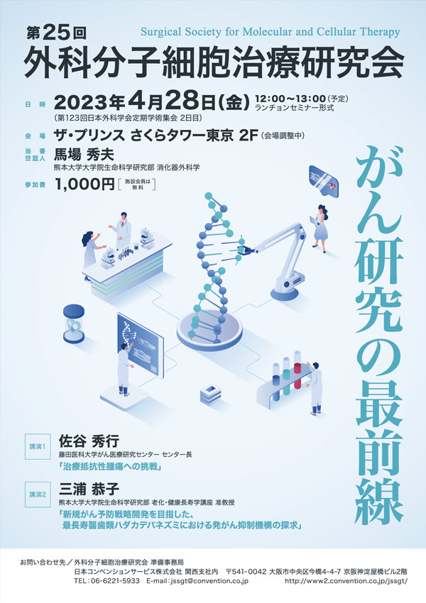 第25回外科分子細胞治療研究会