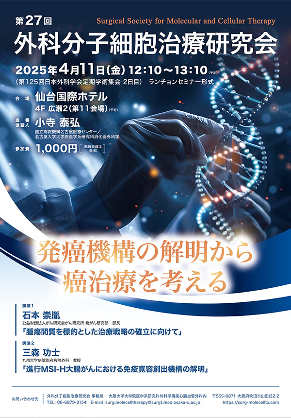 第26回外科分子細胞治療研究会